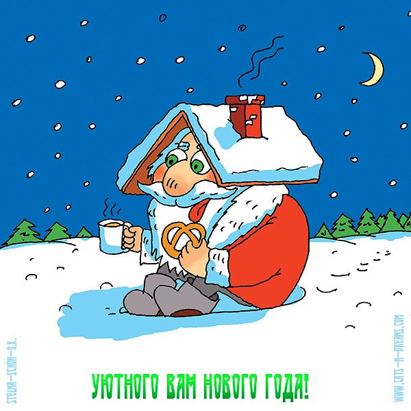 поздравительная открытка "уютного вам нового года!" скачать бесплатно