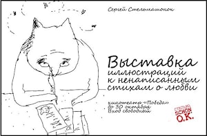 Выставка иллюстраций к ненаписанным стихам о любви, Минск, до 30 октября 2013