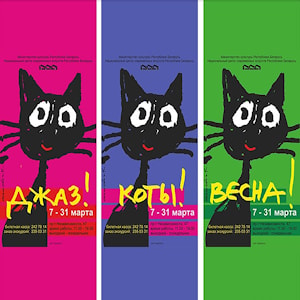 «Джаз! Коты! Весна!», выставочный проект Национального центра современных искусств: с участием большой серии авторских постеров Сергея Стельмашонка, 7 – 31 марта
