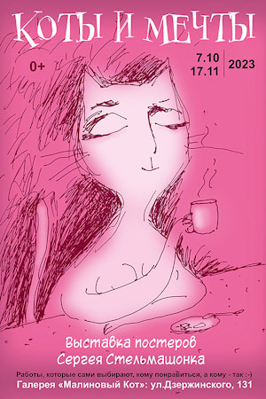 Выставка постеров Сергея Стельмашонка «КОТЫ И МЕЧТЫ»: выставочная площадка «Малиновый кот» (Дзержинского, 131), с 7 октября до 17 ноября 2023 года